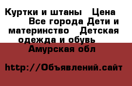 Куртки и штаны › Цена ­ 200 - Все города Дети и материнство » Детская одежда и обувь   . Амурская обл.